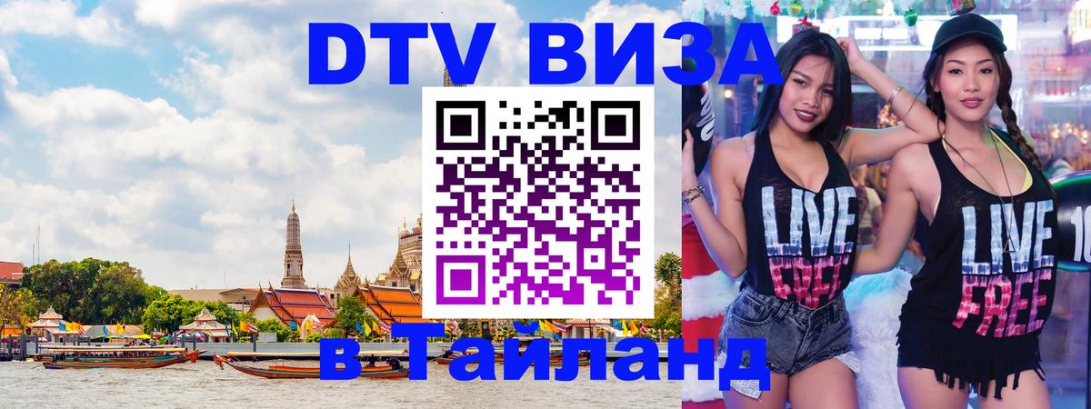 ДТВ VISA Тайланд для фрилансеров Иерусалим 