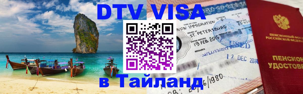 Visa ДТВ Тайланд помощь 