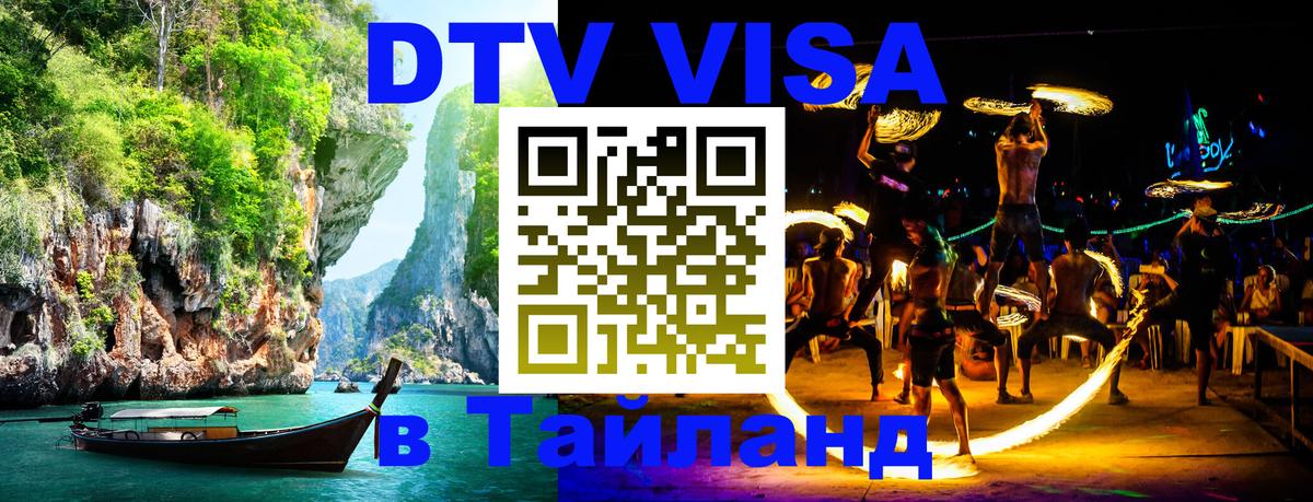 DTV Visa Thailand — прайс и условия, виза без дополнительных документов - 03.10.2025 