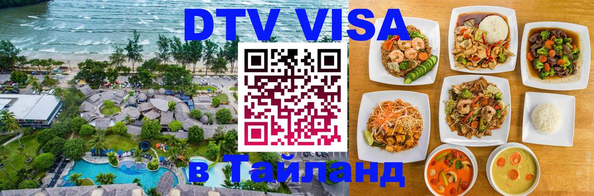 Стоимость и условия DTV визы — оформление в Таиланд под ключ - Иерусалим  18.11.2025 